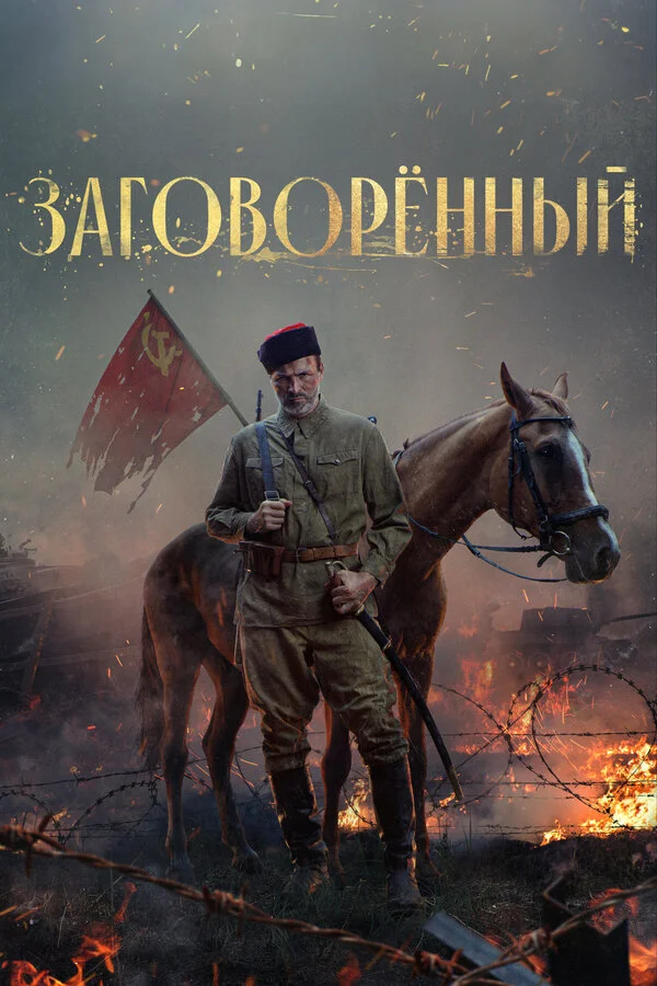 Заговорённый сериал 2024 смотреть онлайн бесплатно в хорошем качестве HD